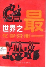 世界之最  化学分册