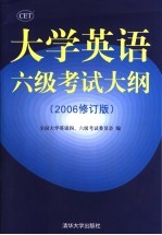 大学英语六级考试大纲  2006修订版
