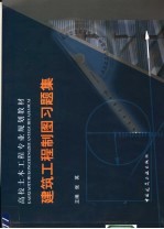 高校土木工程专业规划教材  建筑工程制图习题集