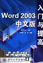 Word 2003中文版入门与提高