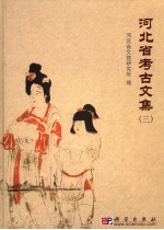 河北省考古文集  3