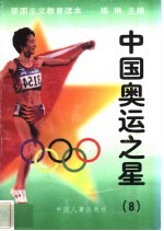 中国奥运之星  8