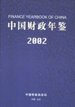 中国财政年鉴  2002  总第11卷