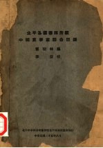 北平各图书馆所藏中国算学书联合目录