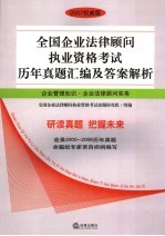 全国企业法律顾问执业资格考试历年真题汇编及答案解析  企业管理知识·企业法律顾问实务