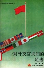 一对外交官夫妇的足迹