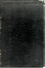 增订  综合英汉大辞典  附新字补编