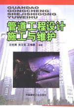 管道工程设计施工与维护