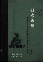 技术与诗  中国古人在世维度的天堂性与泥泞性