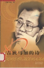 吉狄马加的诗  中英对照