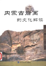 内蒙古岩画的文化解读