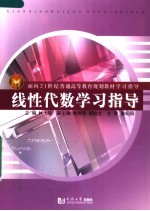 面向21世纪普通高等教育规划教材学习指导  线性代数学习指导