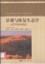 景观与恢复生态学  跨学科的挑战