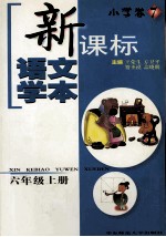 新课标语文学本  小学卷  7  六年级  上