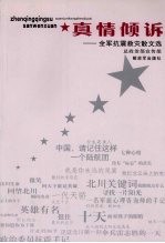 真情倾诉  全军抗震救灾散文选