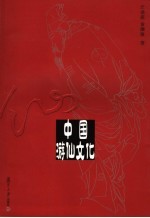 中国游仙文化