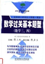 2008知识树教研  全国硕士研究生入学统一考试  数学过关基本题型  数学三、四