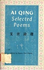 艾青诗选  英汉对照