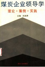煤炭企业领导学  理论·案例·实践