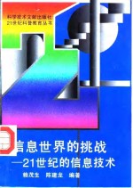 信息世界的挑战  21世纪的信息技术