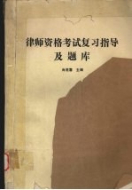 律师资格考试复习指导及题库