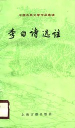 中国古典文学作品选读  李白诗选注
