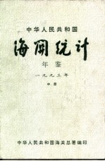 中华人民共和国海关年鉴  1993  中