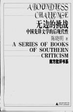 无边的挑战  中国先锋文学的后现代性