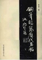 钢笔临写历代名帖  下