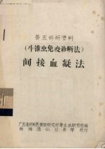 兽医科研资料  牛锥虫免疫诊断法  间接血凝法