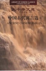 中国古代寓言选  汉英对照