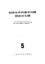 创伤与外科基本问题综述与文摘  5