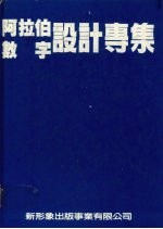阿拉伯数字设计专编