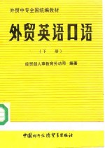 外贸英语口语  下