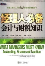 经理人必备  会计与财税知识