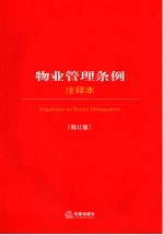 物业管理条例  注释本  修订版