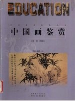中国画鉴赏  明清-现代  上