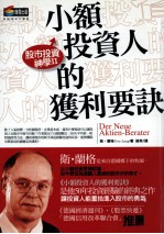 股市投资神学  2  小额投资人的获利要诀