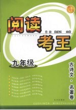阅读考王：古诗文·名著卷  九年级