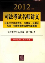 社会主义法治理念·法理学·法制史·宪法·司法制度和法律职业道德  2012全新版  法律版