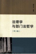法理学与部门法哲学  第3卷