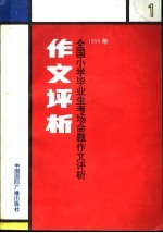 1990年全国小学生毕业生考场命题作文评析  1