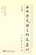西域历史语言研究集刊  第4辑