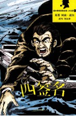 福尔摩斯探案全集  四签名  少儿版