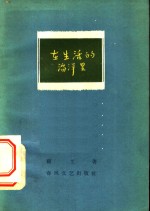 在生活的海洋里