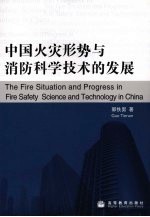 中国火灾形势与消防科学技术的发展  中英文对照