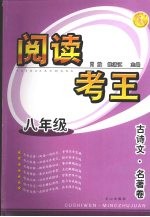 阅读考王  古诗文·名著卷  八年级