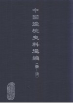 中国边境史料通编  秦-清  21