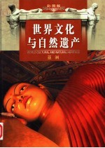 世界文化与自然遗产  第3卷  亚洲  彩图版