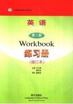 英语·提高版  练习册  第2册